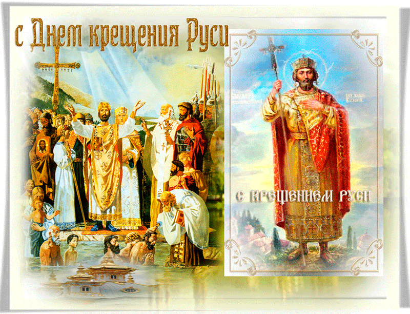 Открытка Открытки с днем Крещения Руси - Крещение Руси: Изображение, православная открытка | Красивая открытка #28