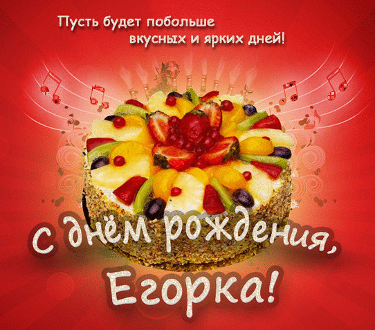 Открытка открытки с именем Егор - Открытка с фруктовым тортом: С Днем Рождения! | Красивая открытка #250