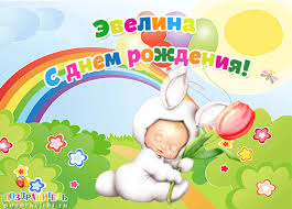 Открытка открытки с именем Эвелина - Открытка с зайчиком и тюльпаном | Красивая открытка #2