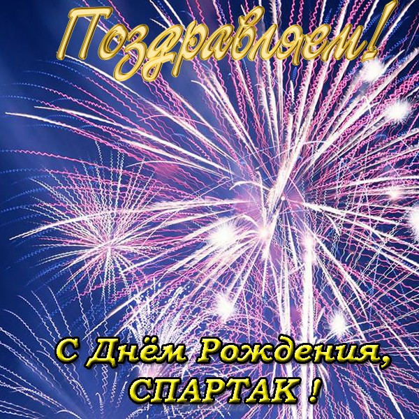 Открытка Открытки с именем Спартак  - С Днём Рождения! Салют и поздравления! | Красивая открытка #20