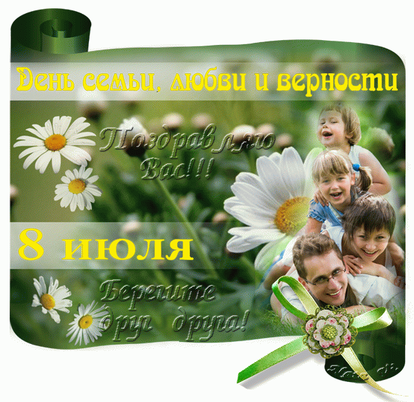 Открытка День семьи - Открытка с цветами и семьей | Красивая открытка #118