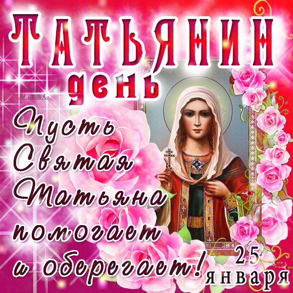 Открытка открытки на Татьянин день  - Икона св. Марии Магдалины: Красивая открытка | Красивая открытка #161