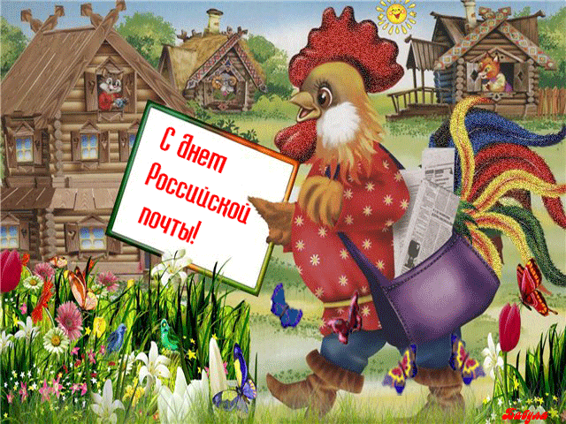 Открытка День почты - Открытка с почтальоном-петухом | Красивая открытка #15