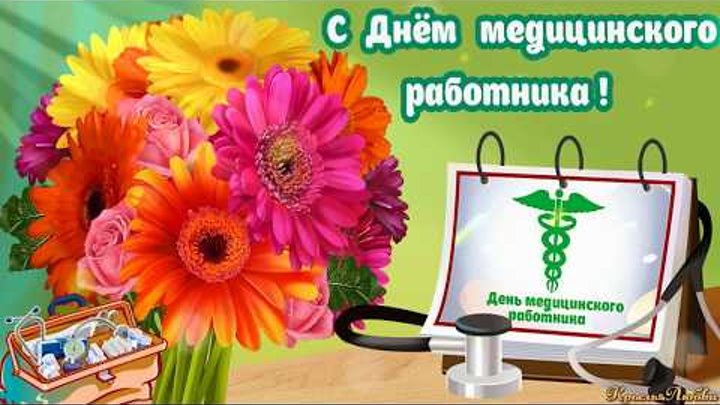 Открытка Открытки с днем медицинского работника - Открытка с Днём работника медицины: цветы и фонендоскоп | Красивая открытка #129