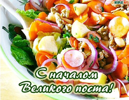 Открытка Открытки на Великий Пост - Открытка с салатом: Горох, морковь, зелень | Красивая открытка #22