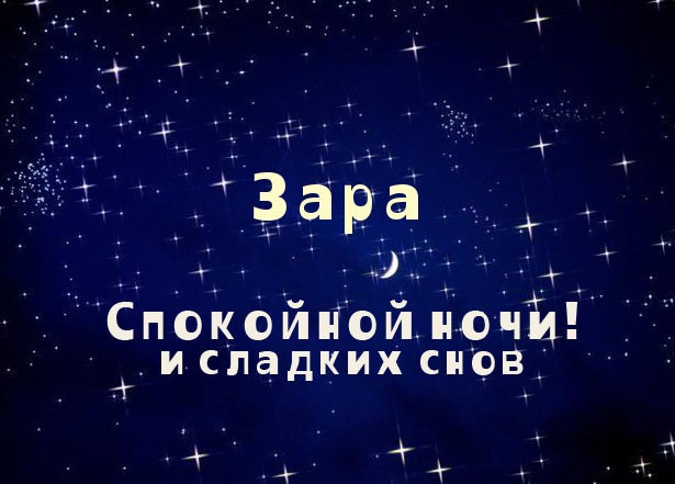 Открытка открытки с именем Зара  - Открытка: Спокойной ночи и сладких снов | Красивая открытка #11