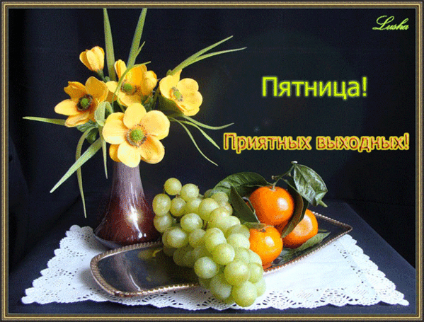 Открытка Хорошего отдыха, отпуска - Открытка с цветами, виноградом и мандаринами | Красивая открытка #63