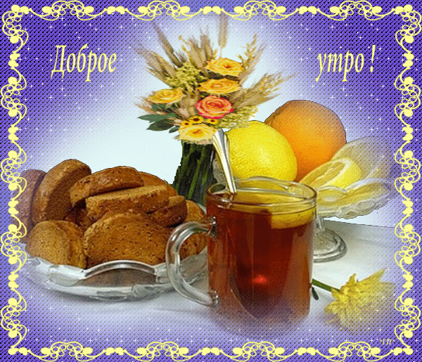 Открытка открытки с добрым утром - Утро: чай, выпечка и цветы | Красивая открытка #243
