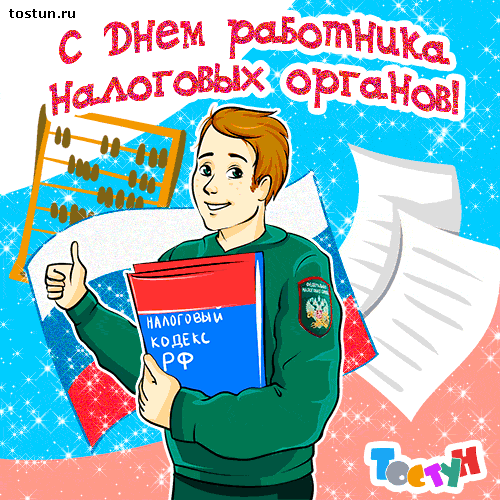 Открытка Открытки с днем работника налоговых органов - Открытка с налоговиком, мультяшный стиль | Красивая открытка #5