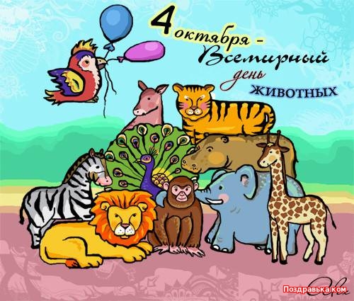 Открытка День защиты животных - Открытка с животными: лев, зебра, слон, жираф, обезьяна, павлин | Красивая открытка #10