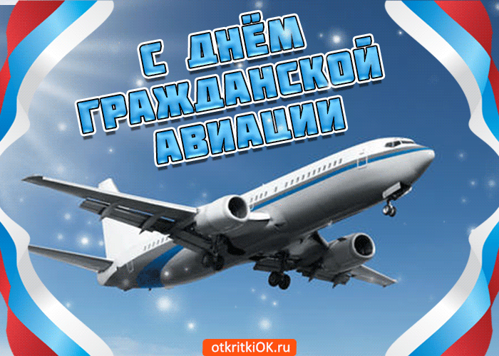 Открытка Международный день гражданской авиации - Открытка с самолетом: поздравления с Днём авиации | Красивая открытка #15
