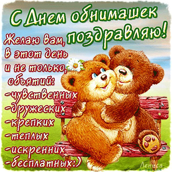 Открытка Открытки с днем объятий - Милый мишка с днем рождения! Открытка-поздравление | Красивая открытка #125
