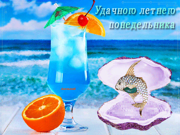 Открытка Удачного понедельника - Открытка с коктейлем, ракушкой и апельсином | Красивая открытка #43