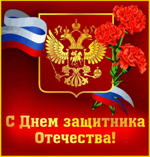 Открытка 23 февраля День защитника отечества - С Днём России: Герб и Георгий Победоносец | Красивая открытка #55
