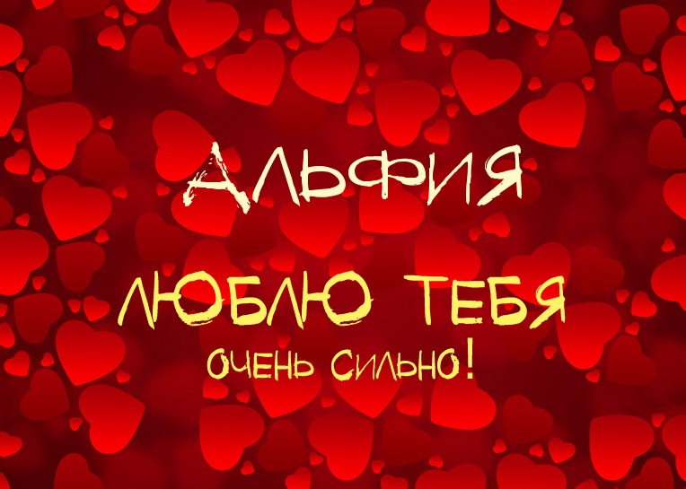 Открытка Открытки с именем Альфия  - Открытка "Я люблю тебя" - Красные сердца | Красивая открытка #7