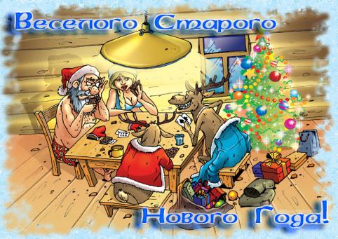 Открытка открытки с приколами на старый новый год - Веселая Новогодняя Открытка: Санта, Эльфы и Олени | Красивая открытка #9