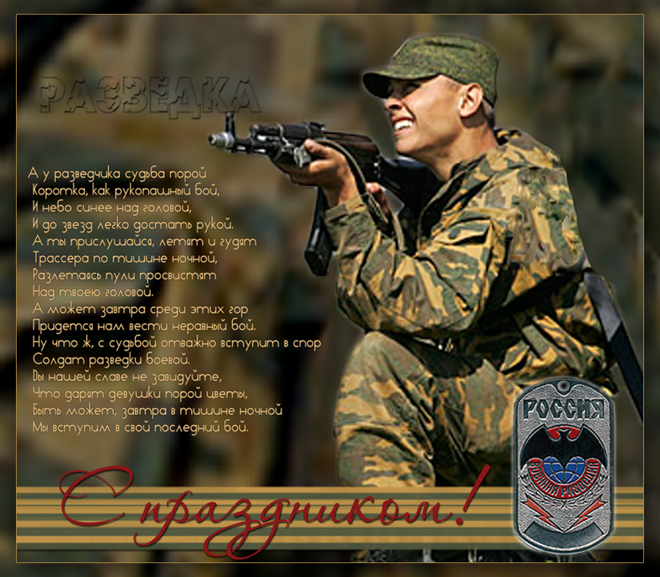 Открытка С днём военного разведчика - Солдат на страже: открытка с поздравлением | Красивая открытка #18