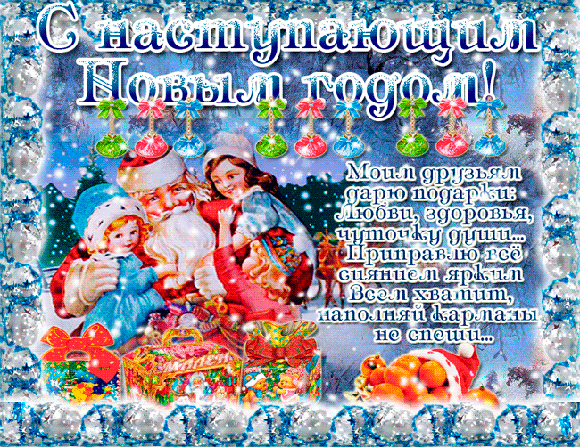 Открытка Открытки с наступающим Новым Годом - Новогодняя открытка: Снегурочка и Дед Мороз | Красивая открытка #20