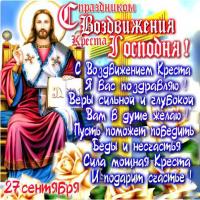 Открытка Открытки на Воздвижение Креста Господня  - Открытка с Иисусом Христом: Благословение и радость | Красивая открытка #26