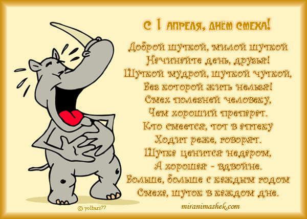 Открытка Открытки с 1 апреля - Веселый носорог: Открытка с юмором и позитивом | Красивая открытка #11