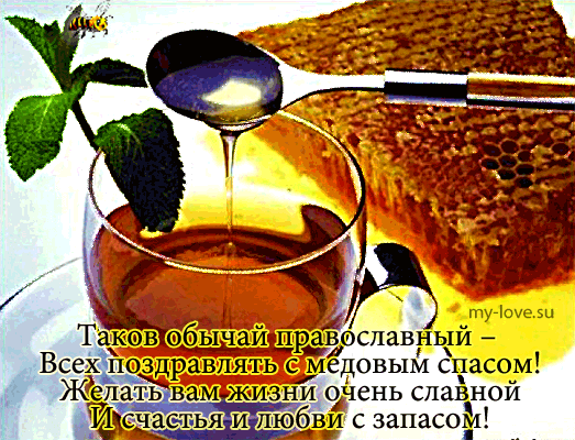 Открытка Медовый спас - Открытка с чаем и мятой | Красивая открытка #254
