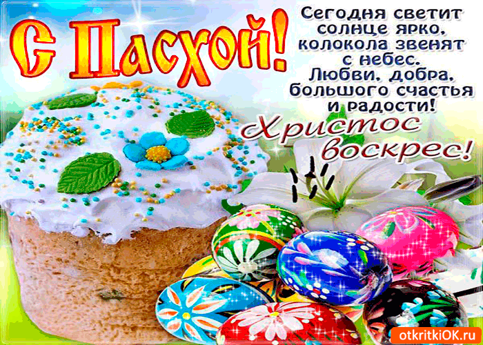 Открытка Пасха - Праздничный торт с пасхальными яйцами и цветами | Красивая открытка #58