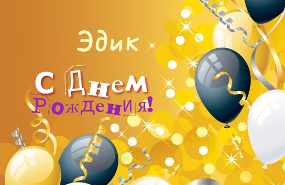 Открытка Открытки с именем Эдуард - Открытка с Днем Рождения: шарики и конфетти | Красивая открытка #17