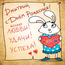 Открытка открытки с именем Дмитрий  - Открытка с зайчиком и сердечком - День любви | Красивая открытка #18