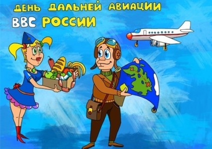 Открытка Открытки на День дальней авиации ВВС Российской Федерации - Открытка с летчиками и девушкой, воздушный шар | Красивая открытка #18