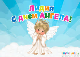 Открытка открытки с именем Лидия  - Открытка с ангелом: С днем ангела! | Красивая открытка #28