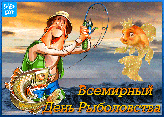 Открытка Всемирный день рыболовства - Открытка с рыбаком и золотой рыбкой. | Красивая открытка #3