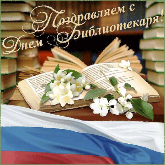 Открытка Открытки с днем библиотекаря - Открытка с цветами и книгами на фоне флага | Красивая открытка #50