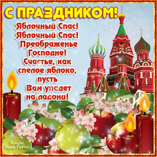 Открытка Открытки с Яблочным Спасом - Свечи, цветы и церковь: Праздничная открытка | Красивая открытка #9