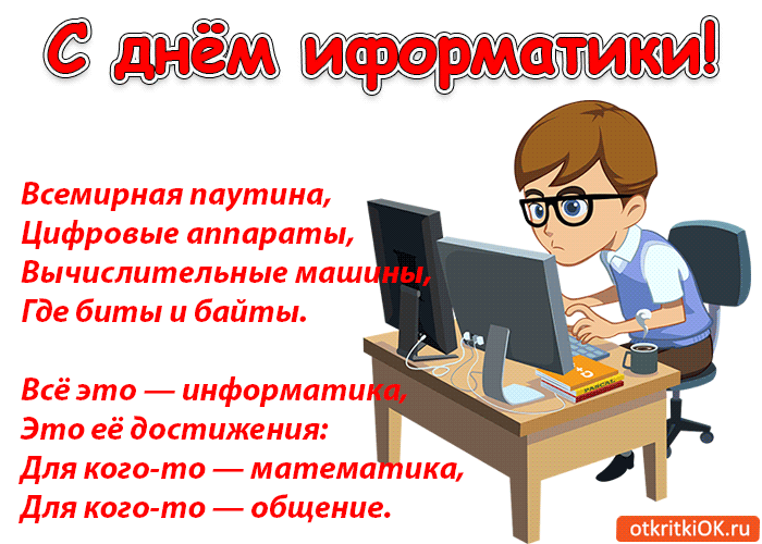 Открытка Открытки с днем информатики - Открытка с Днём программиста: веселый парень за компьютером | Красивая открытка #9