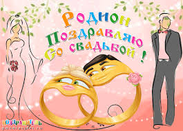 Открытка Открытки с именем Родион  - Открытка с молодоженами: муж в смокинге, невеста в платье, кольца | Красивая открытка #27