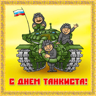 Открытка Открытки с днем танкиста - Открытка: С Днем танкиста! Танк и трое танкистов | Красивая открытка #7