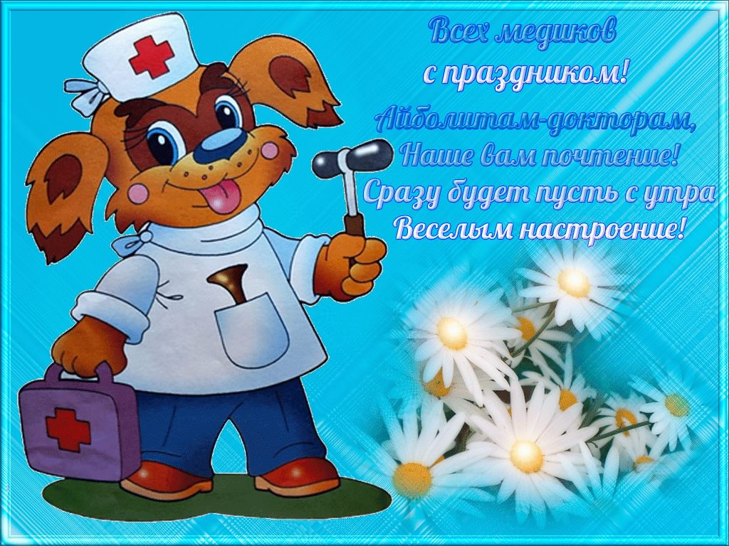 Открытка День медицинского работника - Открытка с псом-доктором: весёлый праздник | Красивая открытка #81