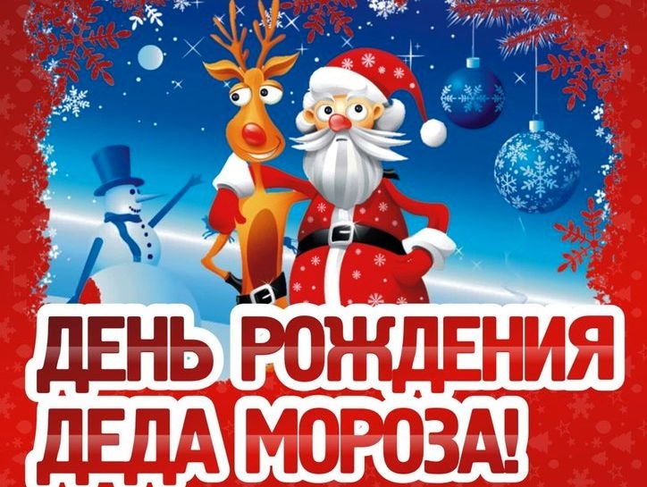 Открытка Открытки на день рождения Деда Мороза - С Днем Рождения! Открытка с Дедом Морозом и оленем | Красивая открытка #15