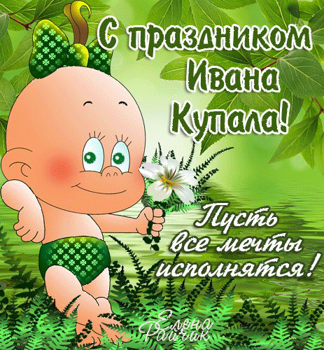 Открытка открытки с днем ивана купала - Открытка с праздником Ивана Купала. | Красивая открытка #13