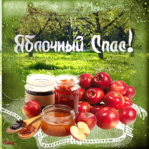 Открытка Яблочный спас - Яблочная открытка: яблоки, джем, мёд | Красивая открытка #125