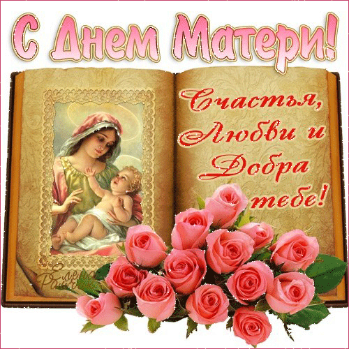 Открытка День матери - Открытка Богоматерь: Икона, Розы, Благословение | Красивая открытка #31