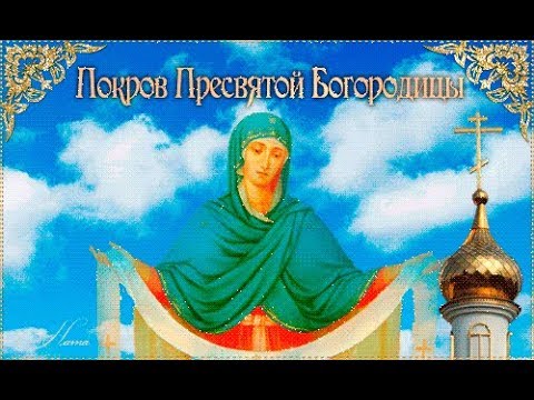 Открытка открытки на Покров Пресвятой Богородицы - Праздник Покров: Икона Богородицы на фоне храма | Красивая открытка #18