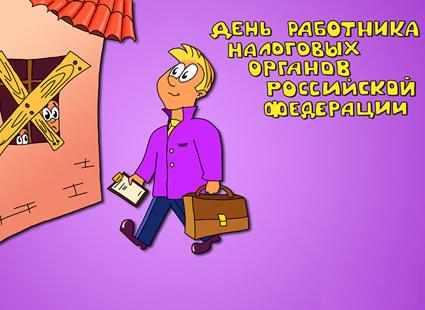 Открытка Открытки с днем работника налоговых органов - Мужчина с портфелем и блокнотом | Красивая открытка #22