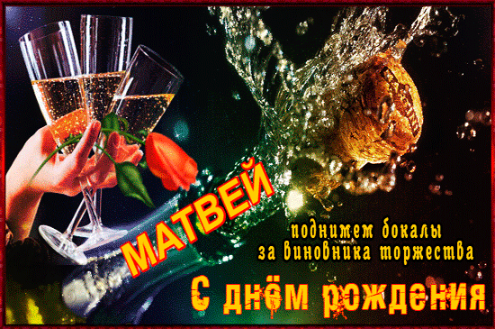 Открытка открытки с именем Матвей  - Открытка с днем рождения: Бокалы и розы | Красивая открытка #97