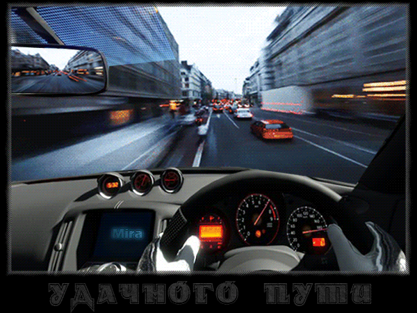 Открытка Открытки счастливого пути - Вид из автомобиля на ночную дорогу | Красивая открытка #9