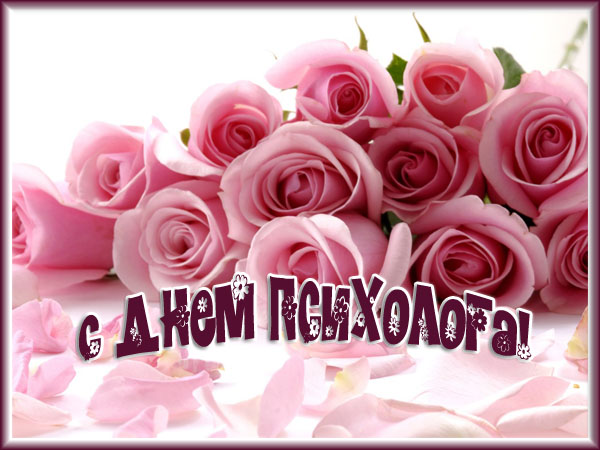 Открытка Открытки с днем психолога - Розовые розы на открытке  Праздничная поздравительная открытка | Красивая открытка #26