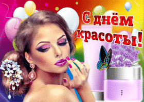 Открытка С днём красоты - Открытка с девушкой, макияж, цветы, праздник | Красивая открытка #63