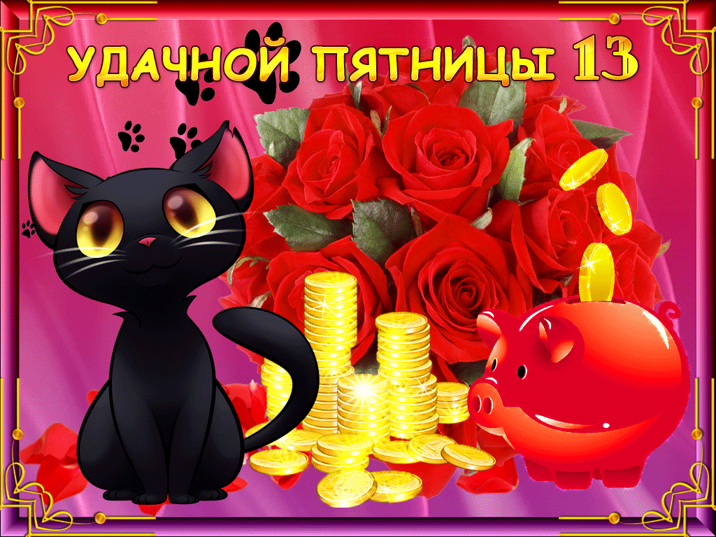 Открытка Открытки на пятницу 13 - Открытка с чёрным котенком, деньгами и розами | Красивая открытка #52