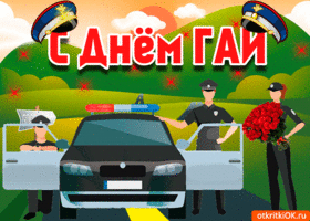 Открытка Открытки с днем ГАИ России - Открытка с Днём ГАИ: полицейские и машина | Красивая открытка #42