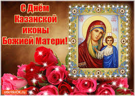 Открытка Открытки на день Казанской иконы Божией Матери - Икона Богоматери с розами: Открытка ко Дню святости | Красивая открытка #41